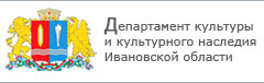 Департамент культуры и культурного наследия Ивановской области