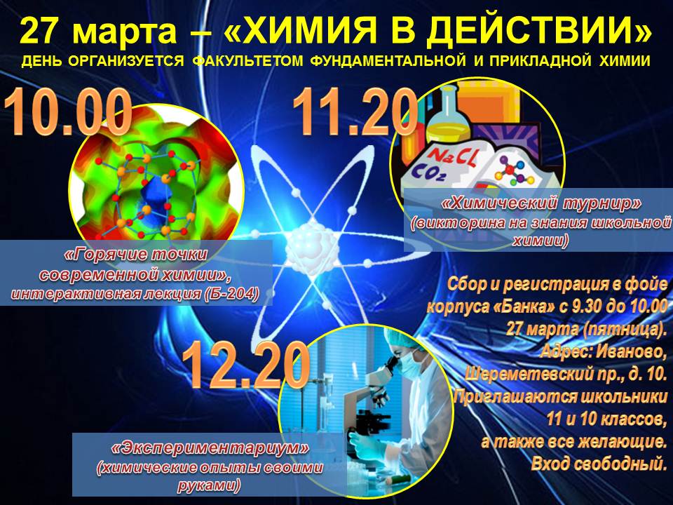 Химия иваново